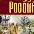 История государства Российского Том 1 Главы 6 10 Карамзин Н М Аудиокнига