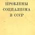 И Сталин Экономические проблемы социализма в СССР Аудиокнига