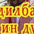 Мастонов Аслиддин Чу дилбанди Наҳт Насиҳат Ислом Мусалмони Сурудхои мусулмони شعرهاي اسلامي