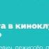 Практика организации цикловых кинопоказов в системе киноклубов