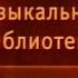 Передача 7 Александр Пушкин Каменный гость