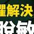 焦恐手冊5 暴露脫敏 解決廣場恐懼的好方法