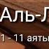 Выучите Коран наизусть Каждый аят по 10 раз Сура 92 Аль Ляйль 1 11 аяты