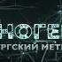 Метро Санкт Петербурга Техногеника Discovery Channel