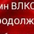 Гимн ВЛКСМ И вновь продолжается бой 1974 год