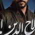 Sultan Salahuddin Ayyubi Episode 95 Urdu Dubbed 24 October 2024 Presented By Mezan HUM TV