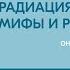 Лекция Натальи Шилягиной Радиация Мифы и реальность