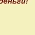 Я легко и быстро притягиваю деньги