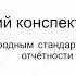 Краткий Конспект Лекций по МСФО Глава I Введение в Международные Стандарты Финансовой Отчётности