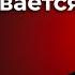 Кадыров захлебывается в крови Ахмед Закаев вживую