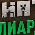 История Minecraft От рождения до захвата мира