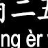 唱歌學中文 華晨宇 智商二五零 Hua Chen Yu IQ 250 震懾對手的威力 連我自己都不信 動態歌詞中文 拼音Lyrics