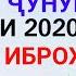 БЕҲТАРИН ҒАЗАЛИ 2020 АЗ МАВЛАВИ ҶУНУНИ бо садои Иброҳимҷон ҲАТАМАН ДАРОМАДА ГУШ КУНЕД