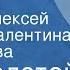 Лев Толстой Рассказы Читают Алексей Грибов Валентина Сперантова