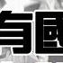 華人議員孟昭文花樣冠军关颖珊爲什麽挺拜登 克拉奇喊話習近平拆除防火墻 國殤日香港民衆為爭自由再上街頭 建民論推墻1060