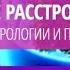 Психиатр Мартынихин И А невролог Латышева Н В Биполярное расстройство