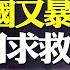 中共認慫了 密求美方施以援手 SOHO中國又爆雷 央行再降息 股市跌穿 胡錫進底 當局方寸已亂 西北歲月 遠不止是馬屁 遠見快評唐靖遠 2023 08 21