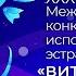 Витебск Славянский Базар 2022 Конкурс исполнителей эстрадной песни Славянский хит