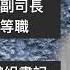 政法委書記密集落馬 中共官場最高危職位