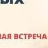 Как исцелить душевные раны Первая вступительная встреча