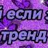 Танцуй если знаешь этот тренд 2024 года Лучшее тренды Тик Ток 2024