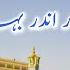 Beautiful Urdu Lyrics Naat Muhammad Mustafa Aye Bahar Andar Bahar Aayi Shahbaz Bastavi Naat