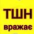 ТШН Тиждень все выпуски от 1 до 3 Смотреть до конца чит описание