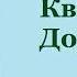 Вальтер Скотт Квентин Дорвард Часть вторая Аудиокнига