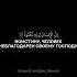 Сура 100 Аль Адият читает Кори Шерали рахимахуЛлах