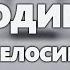 Артур Конан Дойл Одинокая велосипедистка