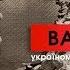 Бумбокс Вахтерам Україномовна версія від Захара