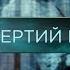 Четвертий рейх Загублений світ 9 сезон 3 випуск