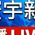 寰宇新聞台 24小時線上直播 GlobalNewsTV 24h Live News 台湾のニュース24時間ライブ配信中 대만 뉴스 생방송