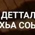 Мадина Дамбаева Ца къордош ас хьо кхойкхур ву