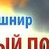 Рав Ашер Кушнир Польза от упования на Б га в делах этого мира Обязанности сердец 64