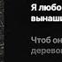 Караоке Немерено Лампабикт Элли на маковом поле минус