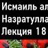 18 Книга Иътикоду аиммати аль Хадис Вероубеждение имамов Хадиса Автор Исмаиль аль Джуржани