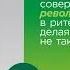 Евгений Щепин ВкусВилл Как совершить революцию в ритейле делая всё не так Аудиокнига