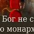 Почему Бог не сохранил Православную монархию в России Возможно ли всеобщее покаяние в России