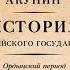 Аудиокнига Часть Азии Ордынский период Борис Акунин