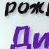 Песня в подарок С днём рождения ДИАНА поздравление песня про имя лучшая песня в день рождения