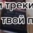 Ты точно искал эти треки Эти треки 100 пополнят твой плейлист песни тик тока треки 2021