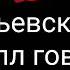 Тут песня который придумал Крымский Обсиратель врек в рекомендации врек врек врек врек