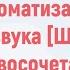 Автоматизация звука Ш в словосочетаниях Автоматизация Ш Логопедическое занятие