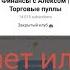 Финансы с Алексом Торговые пуллы Александр Бойков отзывы клиентов и проверка Честный или нет