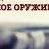 Клим Жуков и Борис Мегорский про вооружение армии Петра Огнестрельное оружие