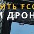 Защита от спуфинга ложные координаты на аэроскопе как включить FCC на любом дроне обзор HackRF