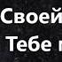 Излей свой дождь Алекс Соколов Плюс с текстом