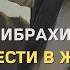 Как пророк Ибрахим мир ему хотел принести в жертву своего сына