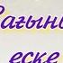 Сағынышпен еске алу Анашым тапсырыс беру үшін ватсап 8702 683 98 36